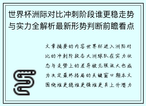 世界杯洲际对比冲刺阶段谁更稳走势与实力全解析最新形势判断前瞻看点