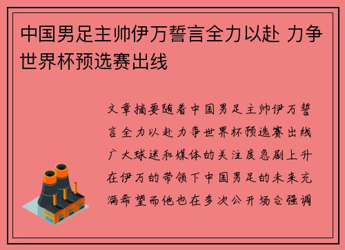 中国男足主帅伊万誓言全力以赴 力争世界杯预选赛出线 中国男足主帅伊万誓言全力以赴 力争世界杯预选赛出线