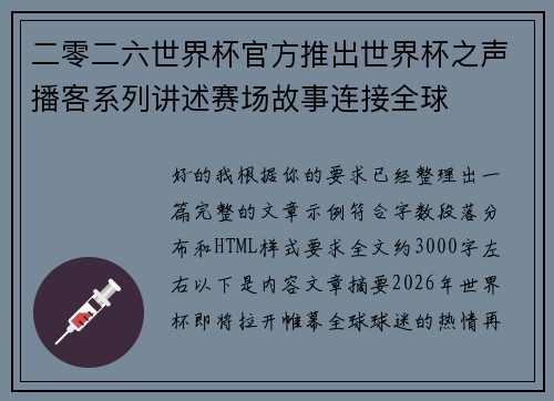 二零二六世界杯官方推出世界杯之声播客系列讲述赛场故事连接全球
