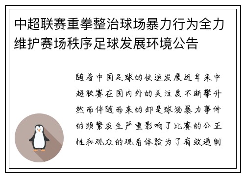 中超联赛重拳整治球场暴力行为全力维护赛场秩序足球发展环境公告