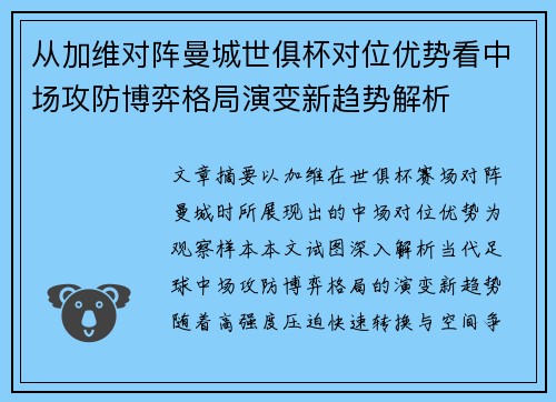 从加维对阵曼城世俱杯对位优势看中场攻防博弈格局演变新趋势解析 从加维对阵曼城世俱杯对位优势看中场攻防博弈格局演变新趋势解析
