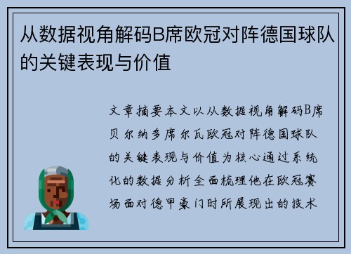 从数据视角解码B席欧冠对阵德国球队的关键表现与价值