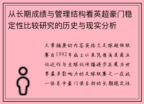 从长期成绩与管理结构看英超豪门稳定性比较研究的历史与现实分析