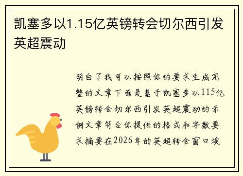 凯塞多以1.15亿英镑转会切尔西引发英超震动