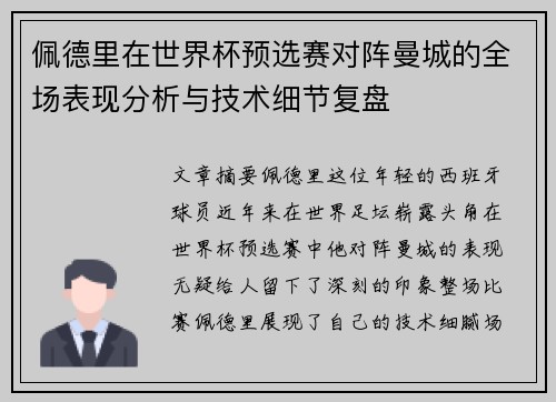 佩德里在世界杯预选赛对阵曼城的全场表现分析与技术细节复盘 佩德里在世界杯预选赛对阵曼城的全场表现分析与技术细节复盘