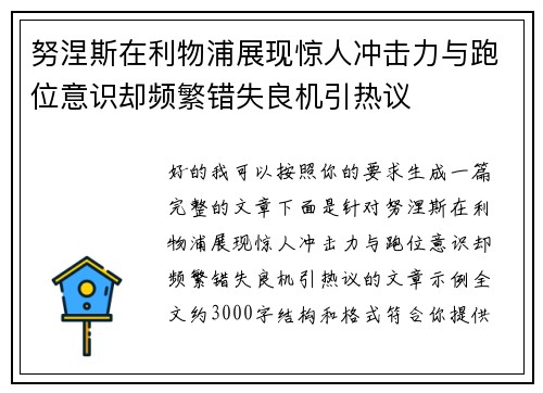 努涅斯在利物浦展现惊人冲击力与跑位意识却频繁错失良机引热议