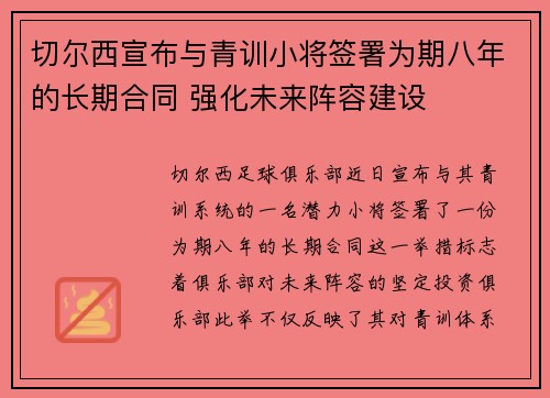切尔西宣布与青训小将签署为期八年的长期合同 强化未来阵容建设 切尔西宣布与青训小将签署为期八年的长期合同 强化未来阵容建设