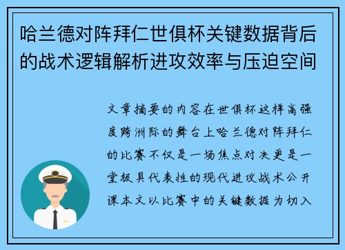 哈兰德对阵拜仁世俱杯关键数据背后的战术逻辑解析进攻效率与压迫空间