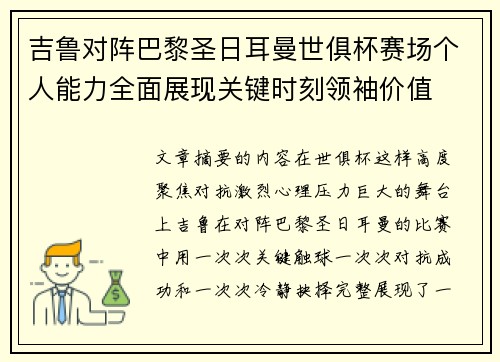 吉鲁对阵巴黎圣日耳曼世俱杯赛场个人能力全面展现关键时刻领袖价值