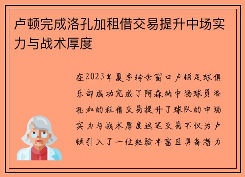 卢顿完成洛孔加租借交易提升中场实力与战术厚度