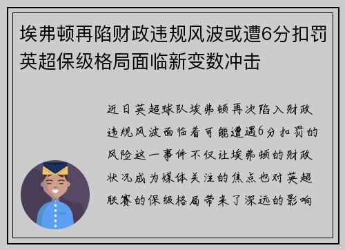 埃弗顿再陷财政违规风波或遭6分扣罚英超保级格局面临新变数冲击