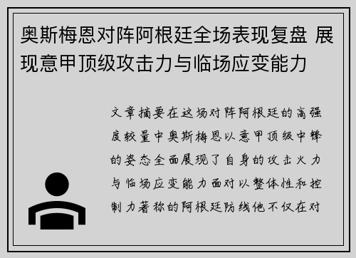 奥斯梅恩对阵阿根廷全场表现复盘 展现意甲顶级攻击力与临场应变能力