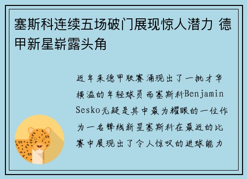 塞斯科连续五场破门展现惊人潜力 德甲新星崭露头角
