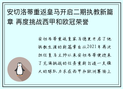 安切洛蒂重返皇马开启二期执教新篇章 再度挑战西甲和欧冠荣誉 安切洛蒂重返皇马开启二期执教新篇章 再度挑战西甲和欧冠荣誉
