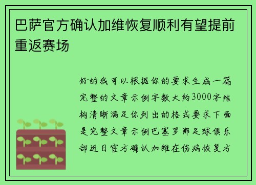 巴萨官方确认加维恢复顺利有望提前重返赛场 巴萨官方确认加维恢复顺利有望提前重返赛场