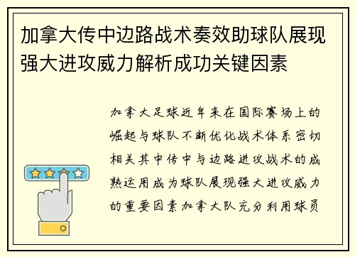 加拿大传中边路战术奏效助球队展现强大进攻威力解析成功关键因素